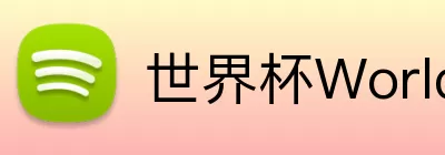 世界杯WorldCup平台 logo