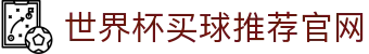 世界杯买球网站-线上买球官方平台-WorldCup